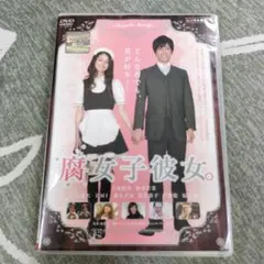 腐女子彼女　松本若菜