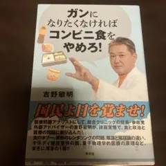 ガンになりたくなければコンビニ食をやめろ! - メルカリ