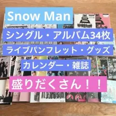SnowMan★CD34枚+ライブパンフレット・グッズ・カレンダー・特典多数！