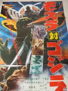 モスラ 対 ゴジラ・B2サイズ・ポスター・復刻版・東宝 ・特撮　昭和