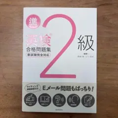 英検®準2級合格問題集