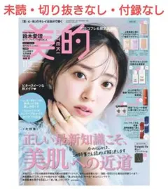 切り抜きなし 鈴木愛理表紙 美的11月号