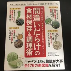 間違いだらけの食材保存&調理術