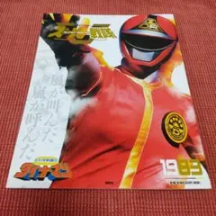 スーパー戦隊 Official Mook 20世紀 1983 科学戦隊ダイナマン