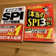 最新最強のSPIクリア問題集 '21年版　2冊セット