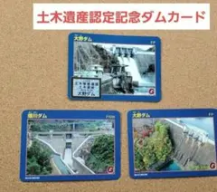 大野ダム 土木遺産認定記念ダムカード 大野ダム 畑川ダム 京都府 南丹市のサムネイル