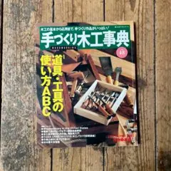 2026年最新】手づくり木工事典の人気アイテム - メルカリ
