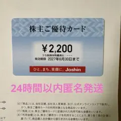 翌日発送　ジョーシン(Joshin)株主優待(200円×11回、2200円分)のサムネイル