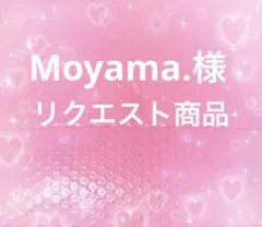 ‪☆Moyama.様 リクエスト 2点 まとめ商品‪☆