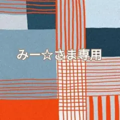 みー☆さま専用
