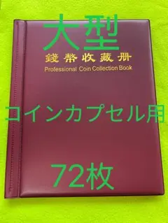 大型コインカプセル用　コインアルバム　72枚入　暗赤のサムネイル