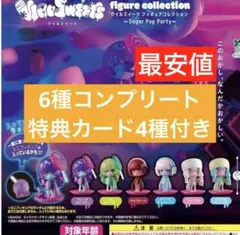 即日発送　ウイルスイーツ　6種セット　特典カード4種付き　コンプ