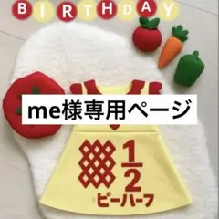 me様専用ページ