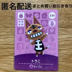 トラコ　あつまれどうぶつの森　amiiboカード