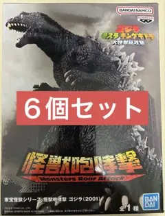 東宝怪獣シリーズ 怪獣咆哮撃 ゴジラ(2001) 6個セット