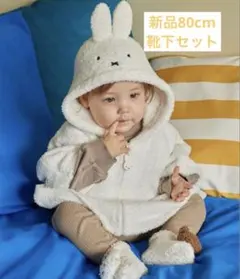 ジェラートピケ　ミッフィー　ベビーポンチョ　靴下　80サイズ