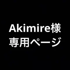 Akimire様専用ページ