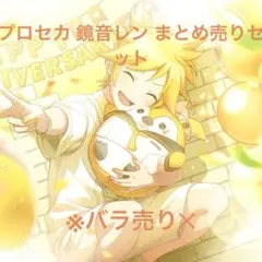 プロセカ 鏡音レン まとめ売りセット