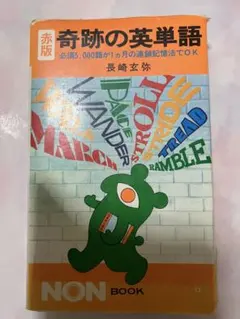 【幻の名著、絶版】社会人の英単語（長崎玄弥著）旺文社 幻の名著、絶版】社会人の英単語（長崎玄弥著）旺文社 【公式通販】