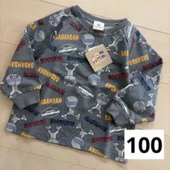 だだんだん　薄手トレーナー　春　秋　￼100