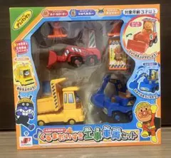 新品未使用 アンパンマン くるまだいすき！工事車両セット 3台セット 箱あり