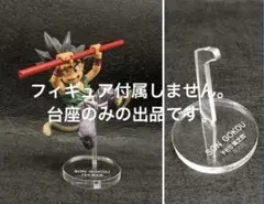 専用台座　ドラゴンボール超 孫悟空FES!! 其之七 孫悟空 少年期フィギュアのサムネイル