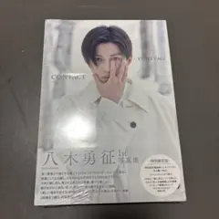 八木勇征 1st写真集 CONTACT