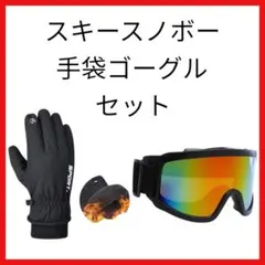 スノボー　スキー　スノーボード　ボード　ゴーグル　手袋　グローブ　M L メンズ