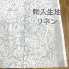 ウィリアムモリス　輸入リネン生地　抜染プリント　いちご泥棒
