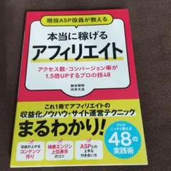 現役ASP役員が教える 本当に稼げるアフィリエイト アクセス数・コンバージョン…
