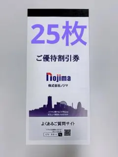 ノジマ 株主優待券 25枚1冊