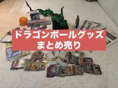 ドラゴンボール グッズ まとめ売り