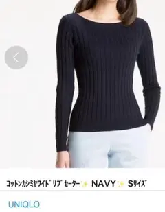 ユニクロ　UNIQLO コットンカシミヤワイドリブセーター　S