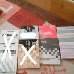 古文参考書　5種類