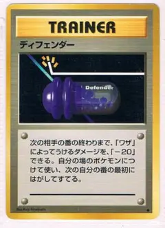 ディフェンダー ◇ 第1弾拡張パック 旧裏 ポケモンカード マークなし