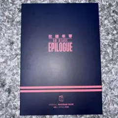BTS 花様年華 ON STAGE EPILOGUE プログラムブック