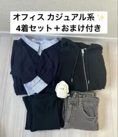 きれいめカジュアル 4点セット 春服 まとめ売り おまけ付き