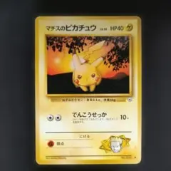 2026年最新】マチスのピカチュウの人気アイテム - メルカリ
