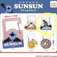 パペットスンスン　アクリルカラビナ　ゾンゾン