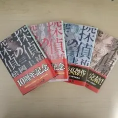 探偵の探偵 改訂完全版 １～４　4冊セット