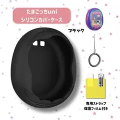 新品 たまごっち Uni ユニケース ケース ブラック ストラップ保護フィルム付