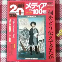 2026年最新】朝日クロニクル 週刊 世紀の人気アイテム - メルカリ