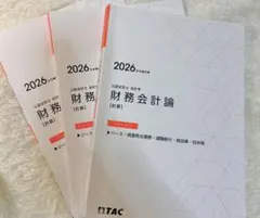 2026年最新】会計士 テキスト tacの人気アイテム - メルカリ