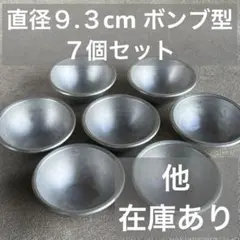 直径９.３cm ドーム型　ケーキ型　ボンブ型　丸型　７個セット