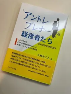 アントレプレナーな経営者たち