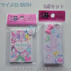 マイメロディ 50TH スタンドミラー&アクセサリーケースセット