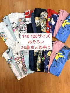 110 120サイズおそろい26着まとめ売り