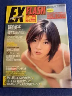 釈由美子表紙 雑誌EXフラッシュ １９９９年
