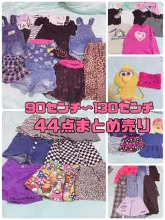 子供服　まとめ売り　女の子　90センチ　110センチ120センチ　130センチ