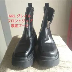 5/7迄限定値引✨GRL フロントジップブーツ スクエアトゥ グレイル24
